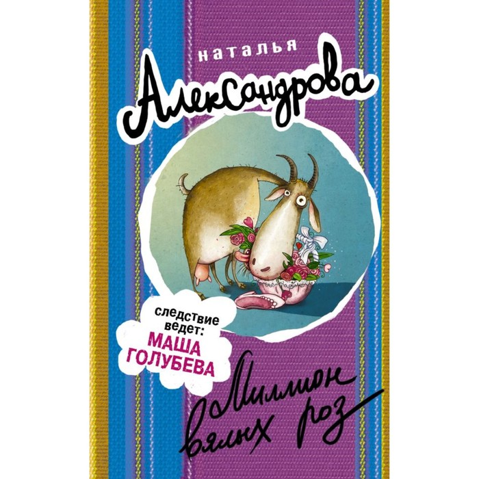 АлександроваСледствВедут. Миллион вялых роз. Александрова Наталья