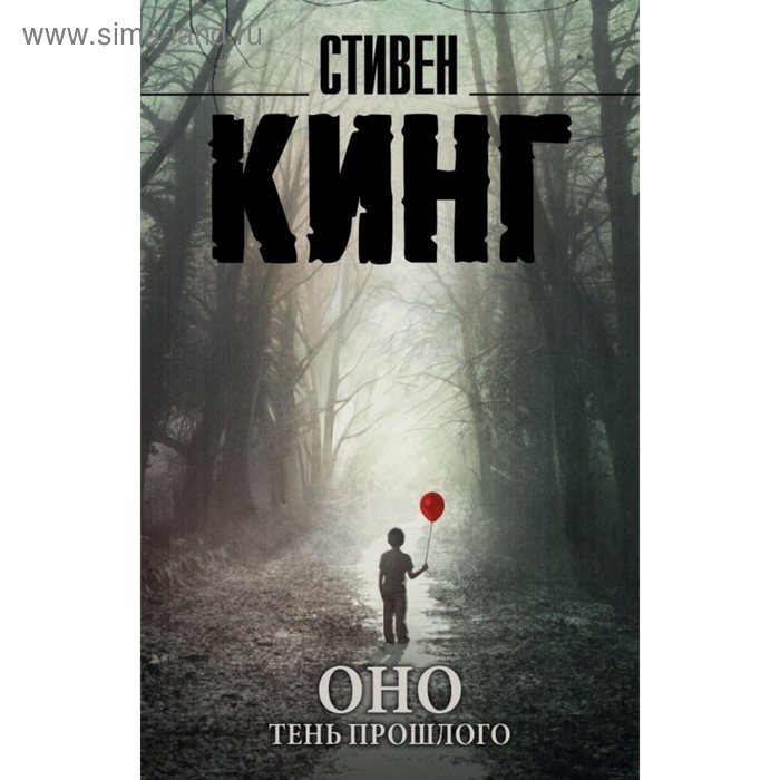 

Оно. Тень прошлого. Кинг С.