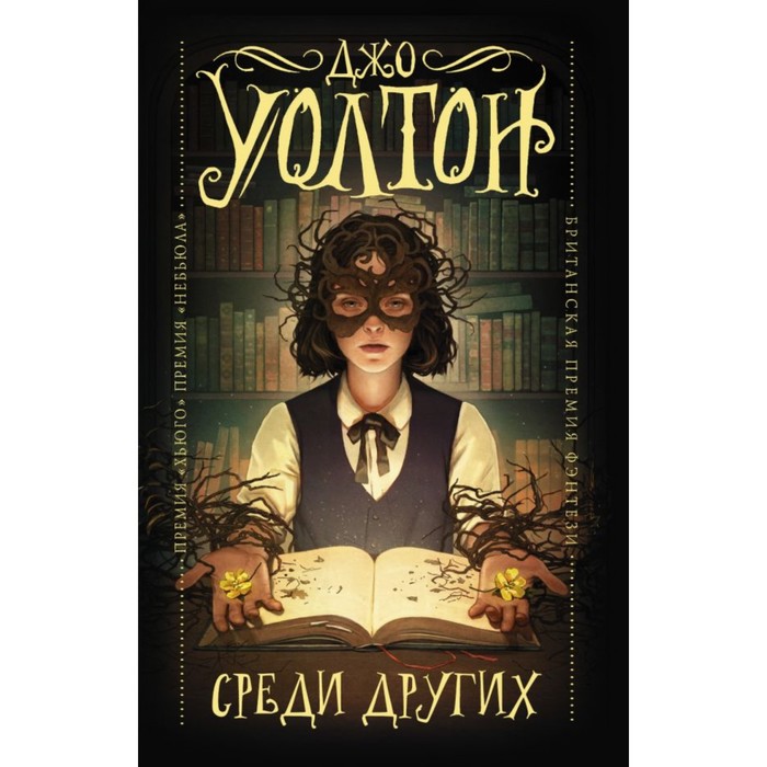 Гейман(под/м). Среди Других. Уолтон Д.