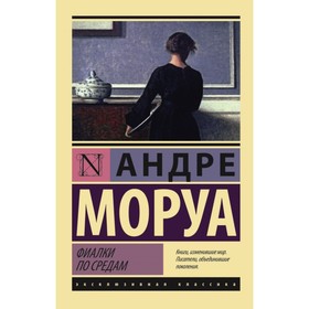

Фиалки по средам. Моруа А.