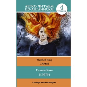 

Foreign Language Book. Кэрри = Carrie. Кинг С.