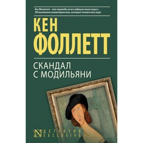 

Скандал с Модильяни