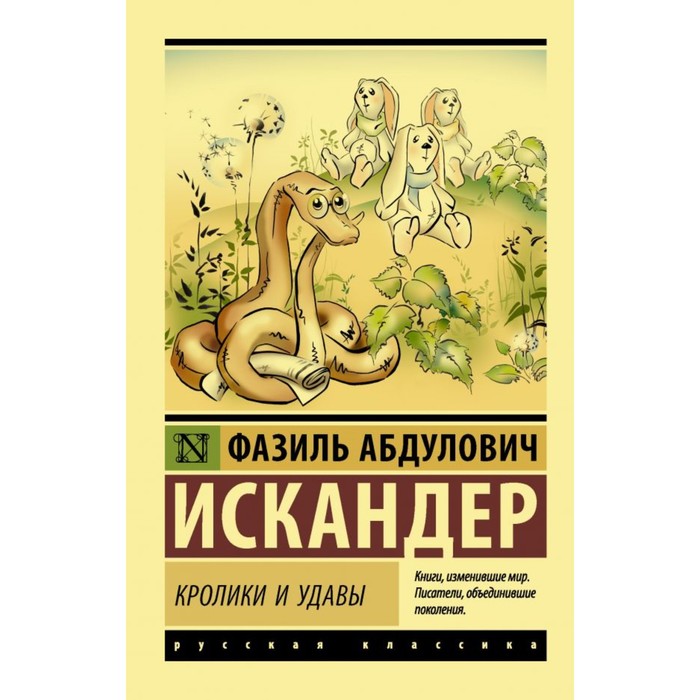 ЭксклюзивКласРус. Кролики и удавы. Искандер Ф.А.