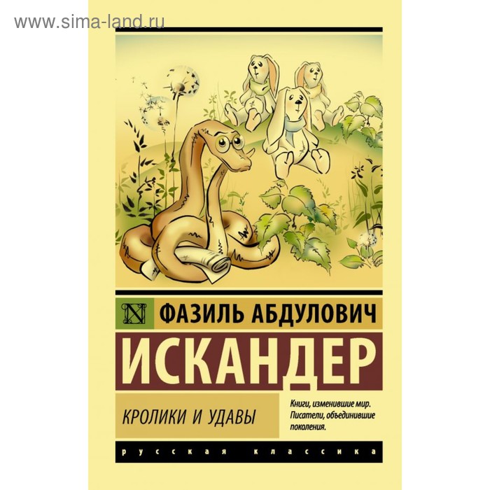 

Кролики и удавы