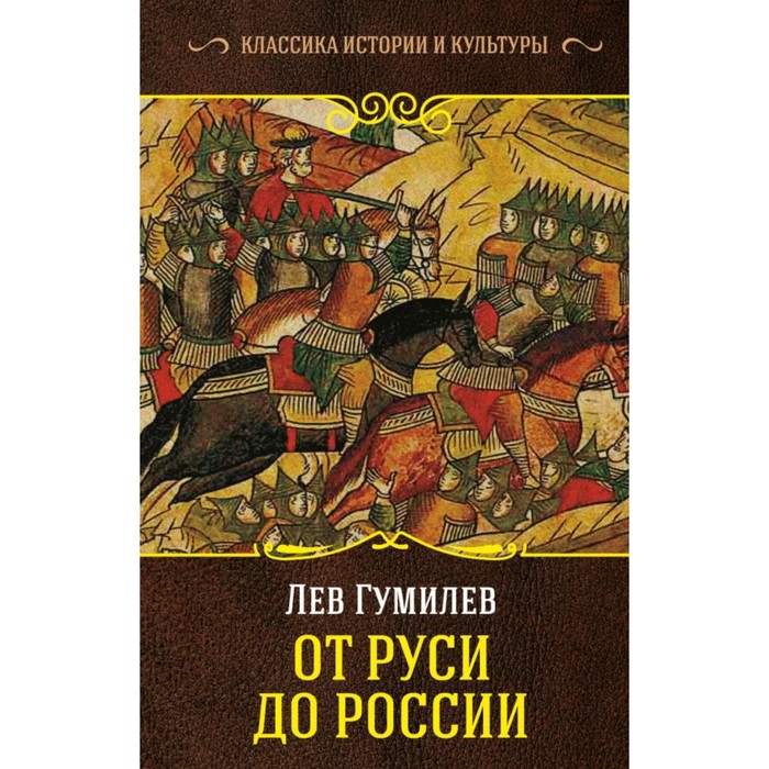 КлассикаИстории&Культуры. От Руси до России. Гумилев Л.Н.