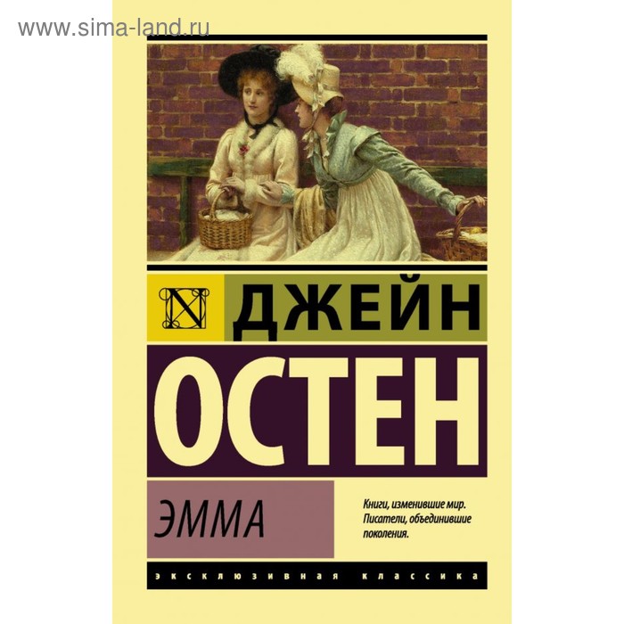 

Эмма. Остен Д.