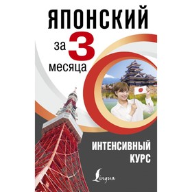 

Японский за 3 месяца. Интенсивный курс. Надежкина Н. В.