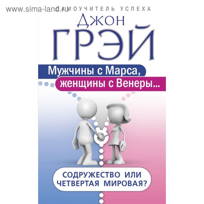 

Мужчины с Марса, женщины с Венеры. Содружество или четвертая мировая