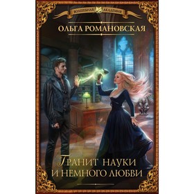 

Гранит науки и немного любви. Романовская О.