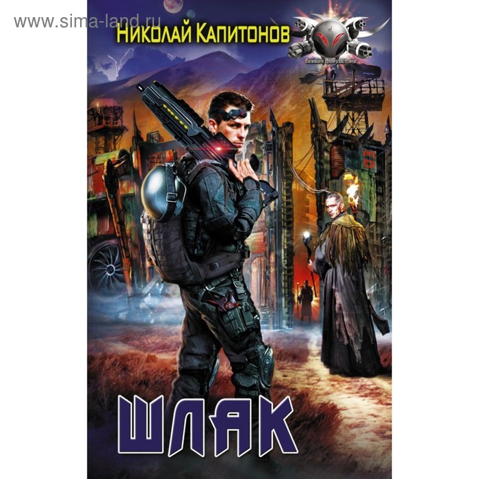 

Шлак. Капитонов Н. А.