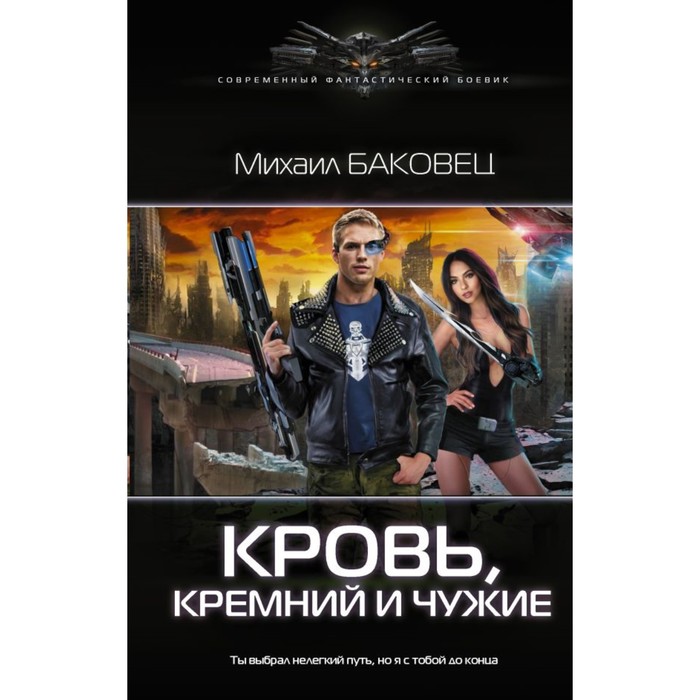 СоврФанБоевик. Кровь, кремний и чужие. Баковец Михаил