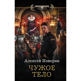 

Чужое тело. Изверин А.