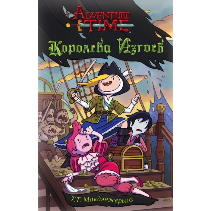 AdventureTime. Королева изгоев. Макдэнжерьюз Т.