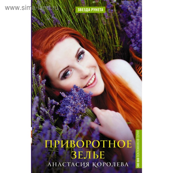 Сентиментальная проза ЗвездаРунета. Приворотное зелье. Королева Анастасия