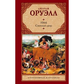 

1984. Скотный двор. Оруэлл Д.