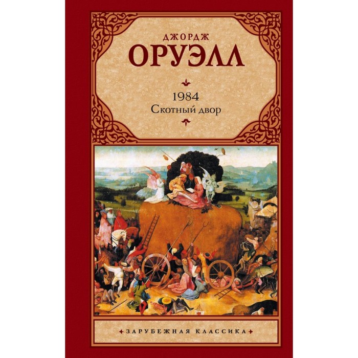 Зар.класс!. 1984. Скотный двор. Оруэлл Д.