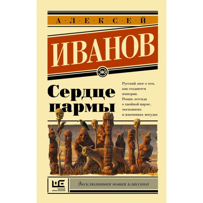 ЭксклюзивКласНов. Сердце пармы. Иванов А.В.