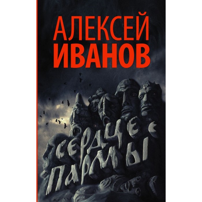 Иванов(лучшее/м). Сердце пармы. Иванов А.В.