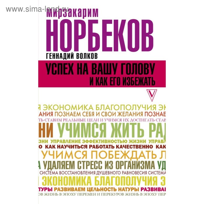 

Успех на вашу голову и как его избежать. Норбеков М.С., Волков Г.В.