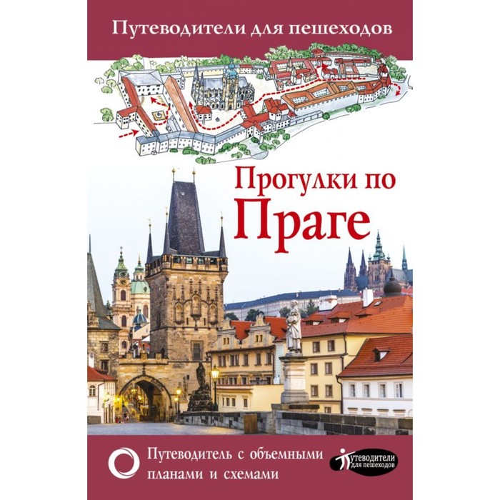 Путев.д/пешеходов.. Прогулки по Праге