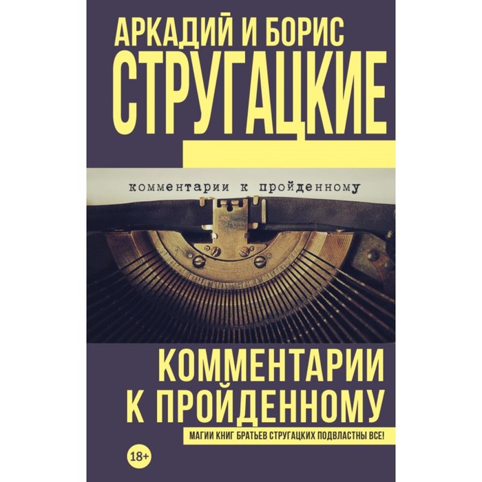 Стругацкие(best). Комментарии к пройденному. Стругацкий А.Н., Стругацкий Б.Н.