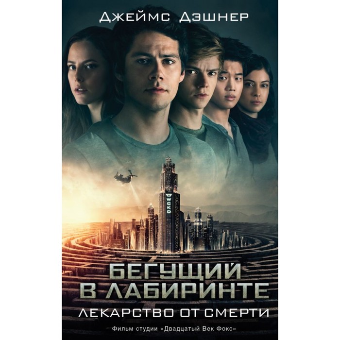 КИНО!!. Бегущий в Лабиринте. Лекарство от смерти. Дэшнер Д.