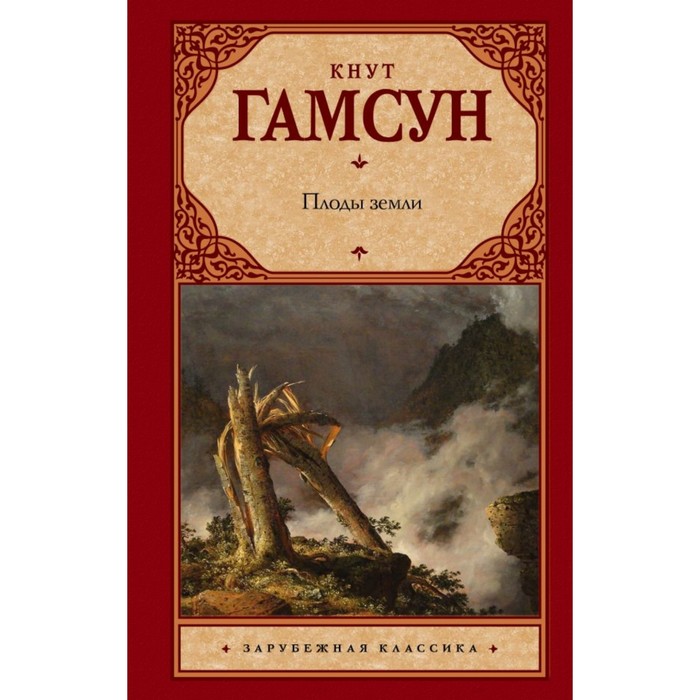 Зар.класс!. Плоды земли. Гамсун К.