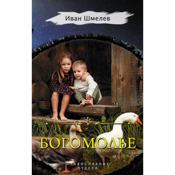 ПравославныеЧудеса. Богомолье. Шмелев И.С.