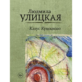 

Казус Кукоцкого