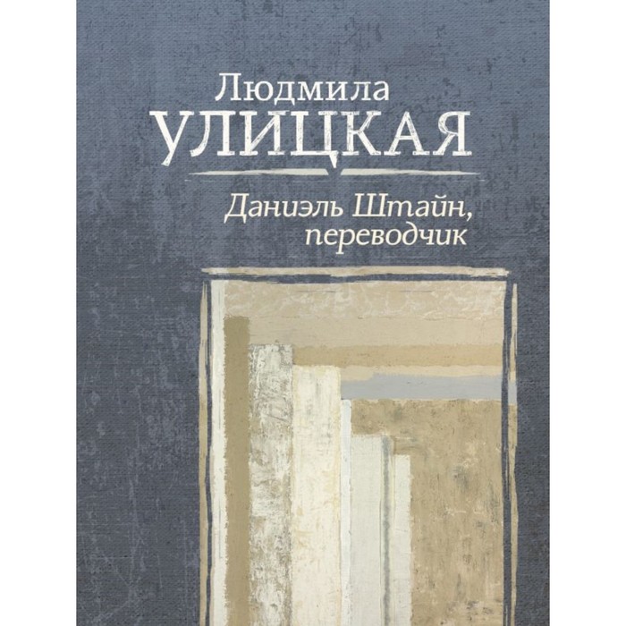 Улицкая(лучшее). Даниэль Штайн, переводчик. Улицкая Л.Е.