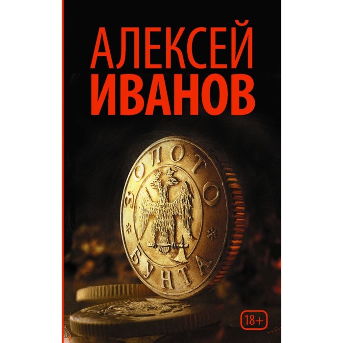 Иванов(лучшее/м). Золото бунта. Иванов А.В.
