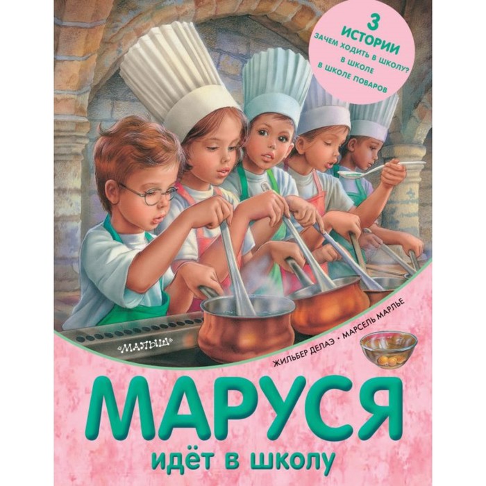 Прикл.МарусиЛучшИстории. Маруся идет в школу. Делаэ Ж., Марлье М.