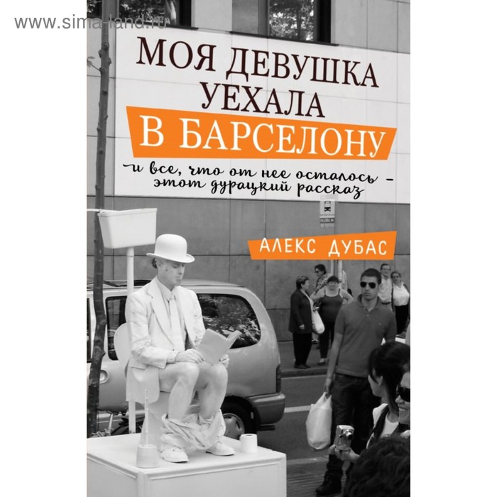 Путеводители Моя девушка уехала в Барселону, и все, что от нее осталось, - этот дурацкий рассказ