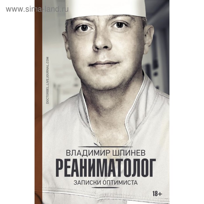 Публицистика  Сима-Ленд НаучПопМедицина. Реаниматолог. Записки оптимиста. Шпинев В.В.