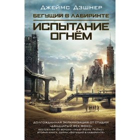 

Испытание огнем. Дэшнер Д.