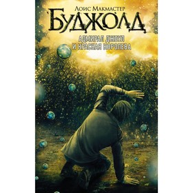 

Адмирал Джоул и Красная королева. Буджолд Л. М.