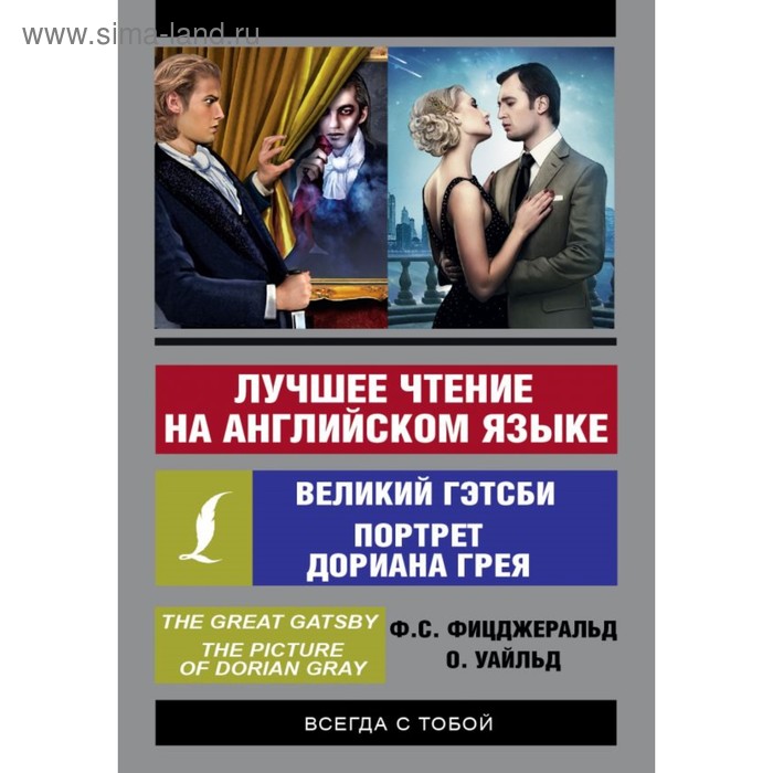 

Foreign Language Book. Лучшее чтение на английском языке: Портрет Дориана Грея. Великий Гэтсби. Уайльд О., Фицджеральд Ф. С.