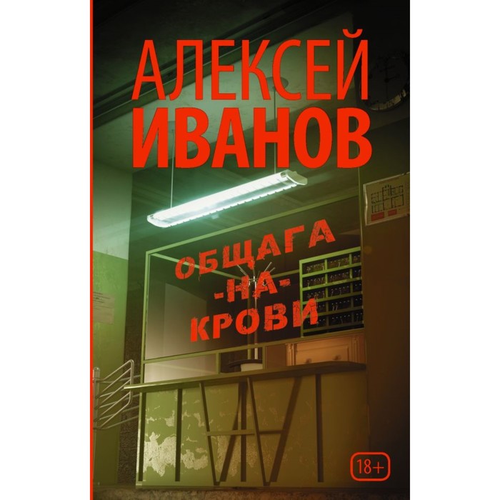 Иванов(лучшее/м). Общага-на-Крови. Иванов А.В.