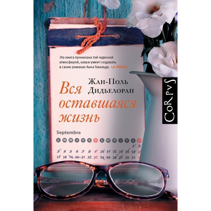 СчастливыеЛюди. Вся оставшаяся жизнь. Дидьелоран Ж.