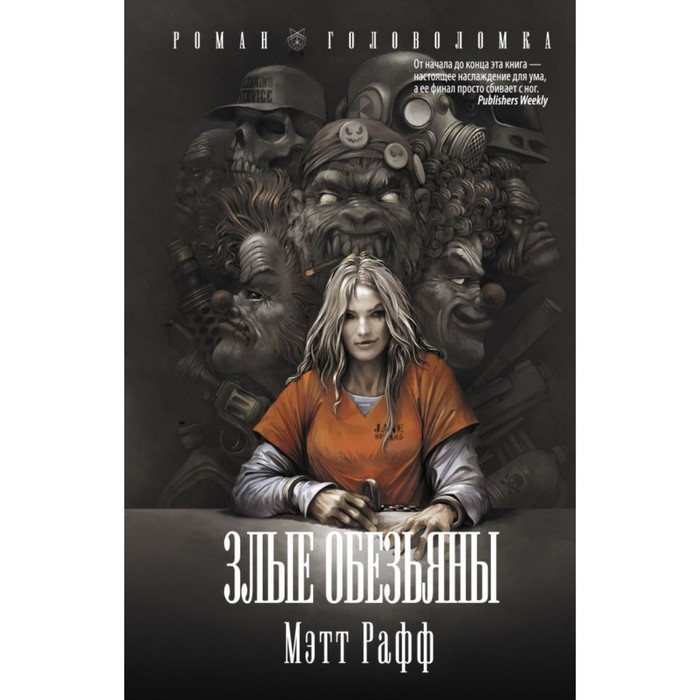 РоманГоловоломка. Злые обезьяны. Рафф М.