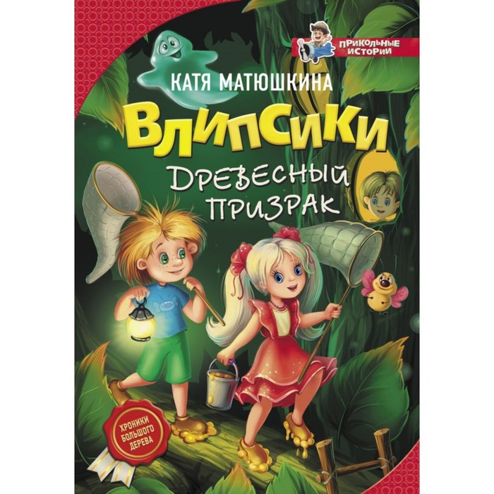 ПриколИстории. Влипсики. Древесный призрак. Матюшкина К.