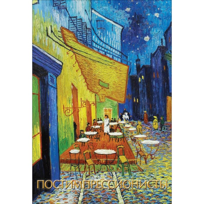 ШедеврыЖивописиНаЛадони. Постимпрессионисты