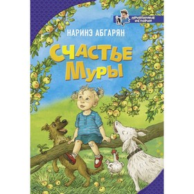 

Счастье Муры. Абгарян Н.