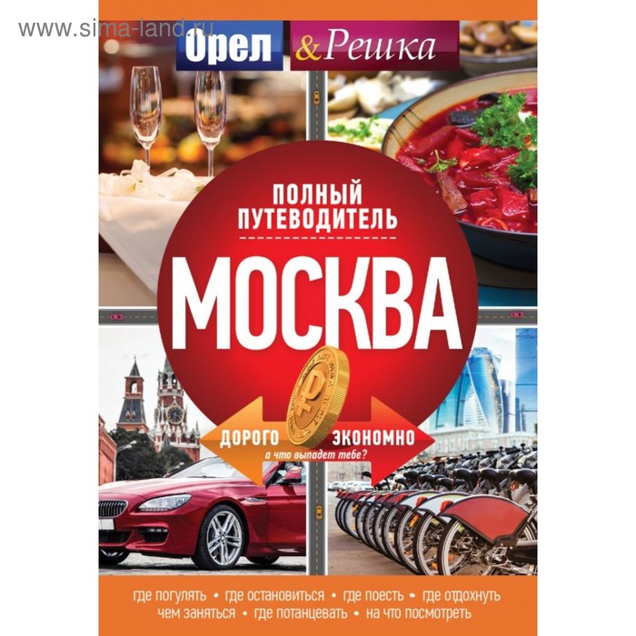 Москва: полный путеводитель «Орла и решки»