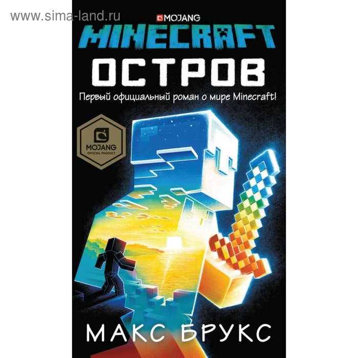 

Minecraft: остров. Брукс Макс