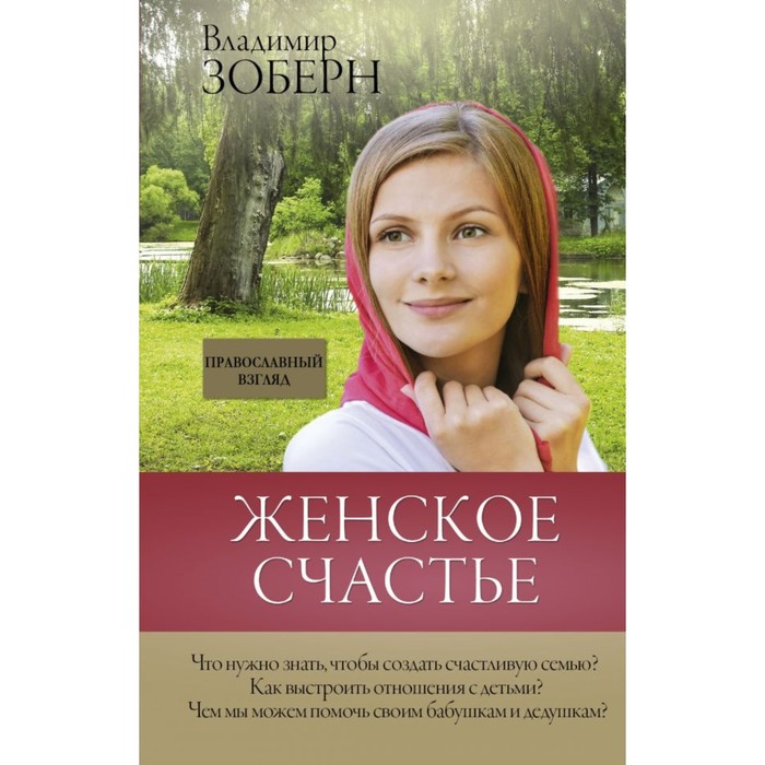 ЛекцииИнтернета. Женское счастье. Православный взгляд. Зоберн В.М.