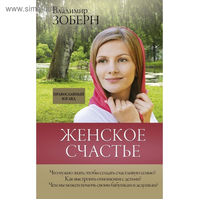 

Женское счастье. Православный взгляд. Зоберн В. М.