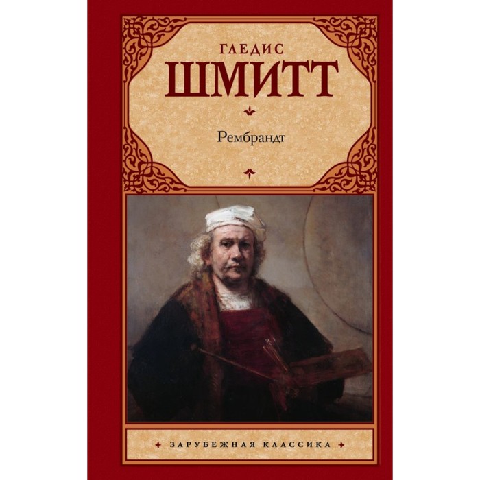 Зар.класс!. Рембрандт. Шмитт Г.