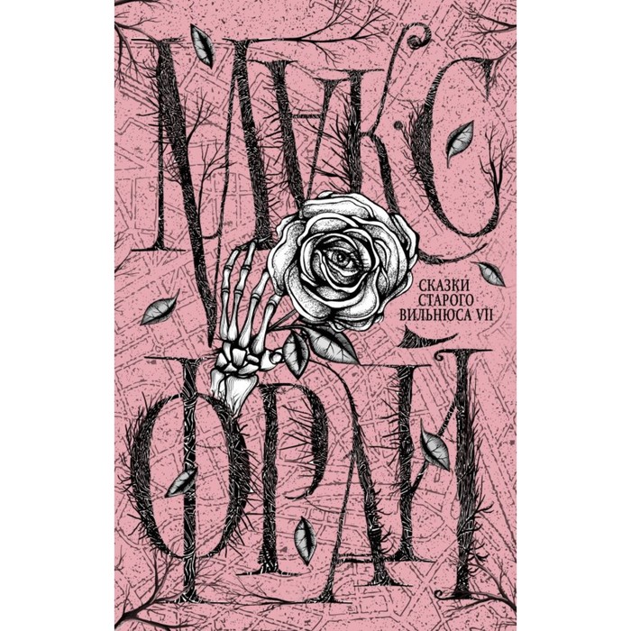 Макс Фрай(Миры). Сказки старого Вильнюса VII. Макс Фрай