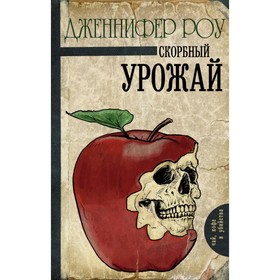

Скорбный урожай